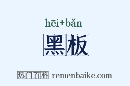黑板是什么意思的图片